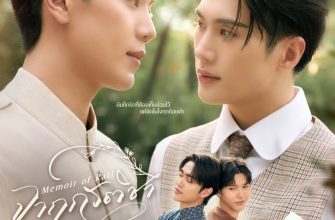 Мемуары Рати (2025)