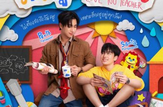 Люблю тебя, учитель (2026)